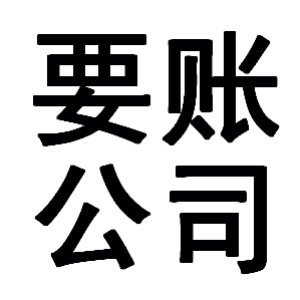 新绛有关要账的三点心理学知识