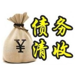 新绛收账公司追缴债务的基本法则